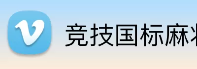 竞技国标麻将官网 Logo